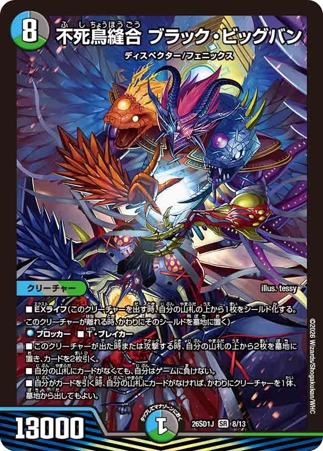 不死鳥縫合 ブラック･ビッグバン(DM26SD1J8/13)